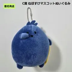 【匿名】一番くじお文具といっしょ C賞 ねぼすけマスコットぬいぐるみ 名も無き者