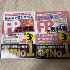 みんなが欲しかった！FPの教科書・問題集 3級 '25-'26年版