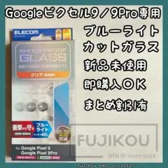 Google Pixel 9｜ブルーライトカット｜衝撃吸収｜ガラスフィルム★2