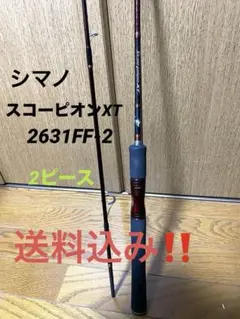 シマノスコーピオンXT2631FF-2 2ピーススピニングロッド