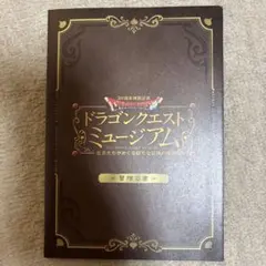 ドラゴンクエストミュージアム 30周年記念 冒険の書 グッズセット