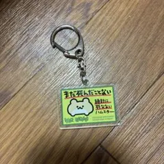 絶対に死なないハムスター ヴィレヴァン限定 アクリルキーホルダー
