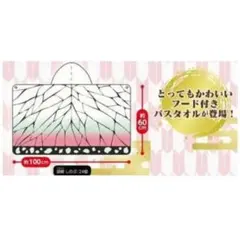 鬼滅の刃 フード付きバスタオル 胡蝶しのぶ