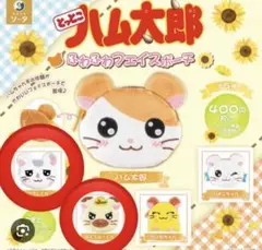 とっとこハム太郎ふわふわフェイスポーチガチャ ハム太郎 タイショーくんこうしくん