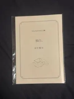 Sakurashimeji さくらしめじ 田中雅功 スタトレ トレカ 3枚セット