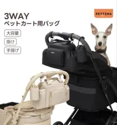 PETTENA ペットカート 犬 オーガナイザー カートバッグ 2way