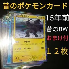 15年前〜　昔　ポケモンカード　bw世代　キラカード　まとめ　初版　アンリミ
