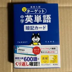 高校入試 でる順ターゲット 中学英単語 暗記カード