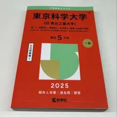 2026年最新】東工大 赤本の人気アイテム - メルカリ