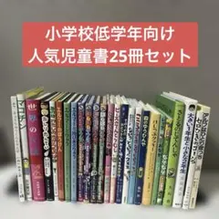 小学校低学年向け 人気児童書 25冊まとめ売り 課題図書 推薦図書 良書