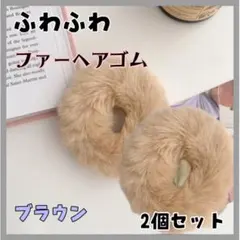 フェイクファー　ヘアゴム　ブラウン　2個セット　シュシュ　ふわふわ