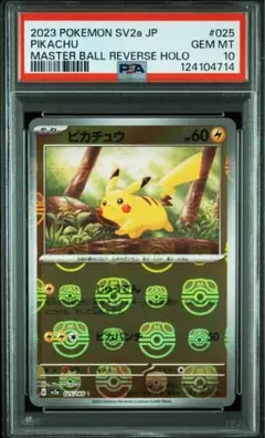 【極美品】ARS10+　ピカチュウ　マスターボールミラー　マスボミラー　psa PSA10 マスボ ピカチュウ マスターボールミラー マスターボール