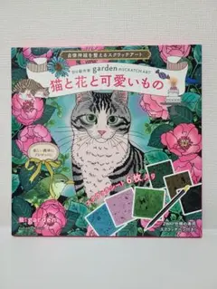【一部使用済み】自律神経を整えるスクラッチアート 「猫と花と可愛いもの」