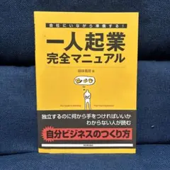 一人起業完全マニュアル : 会社にいながら準備する!