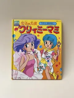 講談社 魔法の天使クリィミーマミ 3「ゆうとマミのデュエット」のまき　115 講談社 魔法の天使クリィミーマミ 3「ゆうとマミのデュエット」のまき