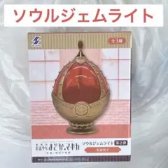 魔法少女まどか☆マギカ ソウルジェム ライト 佐倉杏子 希少 プライズ