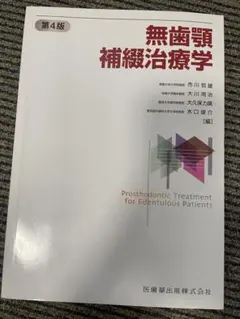 無歯顎補綴治療学 第4版【超美品】 無歯顎補綴治療学 第4版
