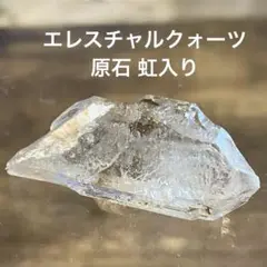 【感謝祭♡】エレスチャルクォーツ 原石 天然石