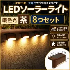 ソーラー 階段 LED ライト 節電　セット 暖色光 太陽光発電 自動点灯