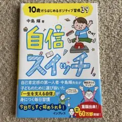 10歳からはじめるポジティブ習慣39 自信スイッチ　中島輝　株式会社インプレス