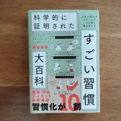 ハーバード、スタンフォード、オックスフォード…科学的に証明されたすごい習慣大百…
