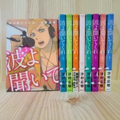 2025年最新】波よ聞いてくれ 全巻の人気アイテム - メルカリ