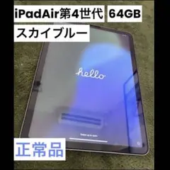 【値下げしました★】iPad Air 第4世代 64GB スカイブルー