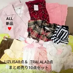 新品のみ!!LIZLISAとTRALALA♥ピンクトレンチコート等の10点セット