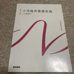 小児臨床看護各論 小児看護学2 系統看護学講座