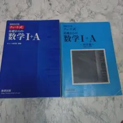 青チャート 基礎からの数学1+A　増補改訂版