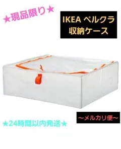 ★現品限り★イケアIKEA PÄRKLA ペルクラ 収納ケース