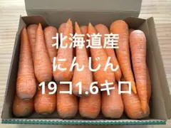 無農薬栽培　にんじん　北海道産　1.6キロのサムネイル