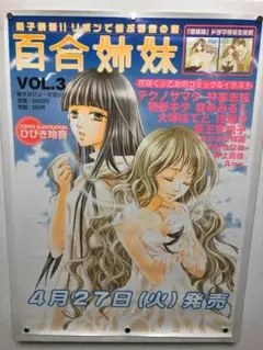 百合姉妹　B2 ポスター