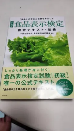 食品表示検定 認定テキスト・初級 第8版のサムネイル