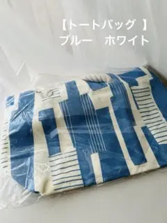 【トートバッグ 】ブルー　ホワイト