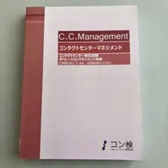C.C.Management コンタクトセンターマネジメント
