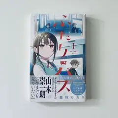 ふたりバス 1巻 豊林サカネ 少年サンデーコミックス 初版帯付 - メルカリ