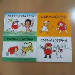 だるまちゃんシリーズ4冊セット