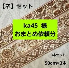 ka45様 リクエスト 8点 まとめ商品