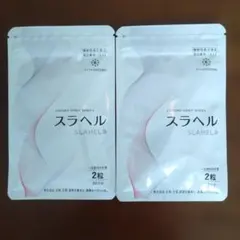 スラヘル SLAHEL 2袋セット 30日分×2 - メルカリ