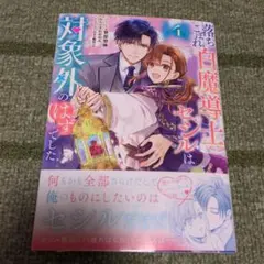 落ちこぼれ白魔導士セシルは対象外のはずでした 4巻