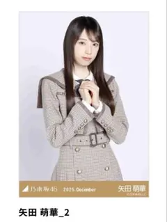 乃木坂46 矢田萌華 40th制服　生写真