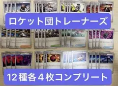 ポケモンカード ロケット団の栄光　トレーナーズ12種コンプリート各4枚セット