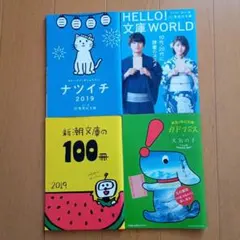 夏フェア 文庫 小冊子 リーフレット 2019年 4点セット