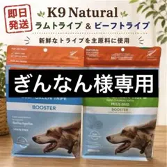 食いつき抜群‼️K9ナチュラル ビーフ・グリーントライプ 250g×2消化