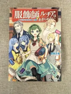 【無料配送】服飾師ルチアはあきらめない～今日から始める幸福計画～