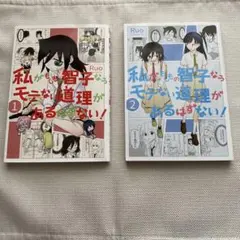 【私がモテないなはどう考えてもお前らが悪い　同人誌】2冊セット