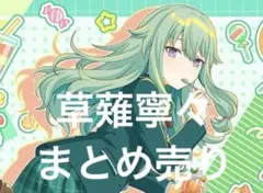 プロセカ 草薙寧々 まとめ売りエピカ ポスカ ぱしゃこれ メモステ 15A