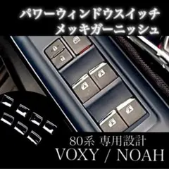80 ヴォクシー ノア 専用 パワーウィンドウスイッチ メッキ ガーニッシュのサムネイル