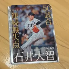 阪神タイガース 映画 栄光の虎道 第三弾入場者特典 カード 石井大智